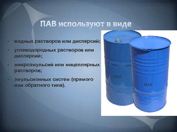 - водных растворов или дисперсий; - углеводородных растворов или дисперсий; - микроэмульсий или мицеллярных