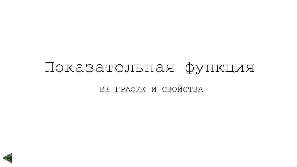 Показательная функция ЕЁ ГРАФИК И СВОЙСТВА 