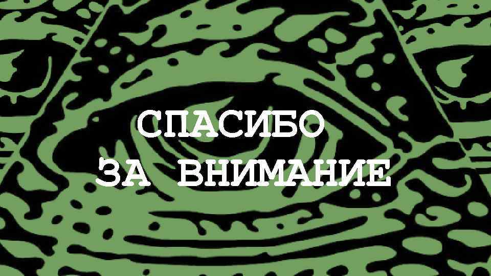 СПАСИБО ЗА ВНИМАНИЕ 