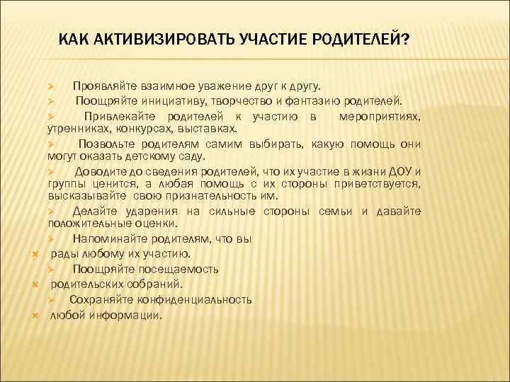 КАК АКТИВИЗИРОВАТЬ УЧАСТИЕ РОДИТЕЛЕЙ? Проявляйте взаимное уважение друг к другу. Ø Поощряйте инициативу, творчество