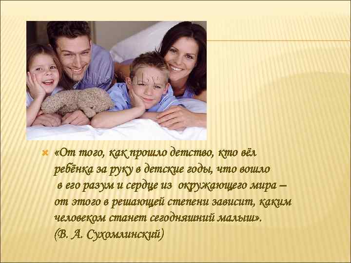  «От того, как прошло детство, кто вёл ребёнка за руку в детские годы,