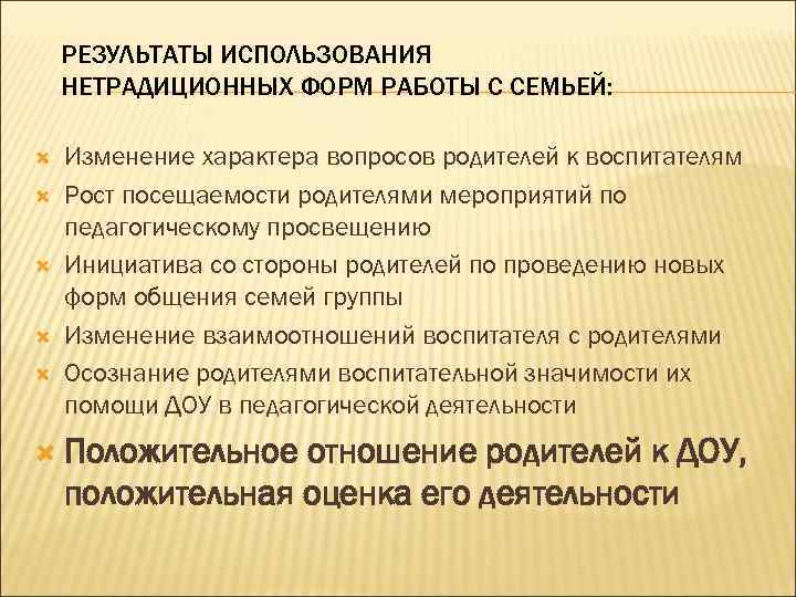 РЕЗУЛЬТАТЫ ИСПОЛЬЗОВАНИЯ НЕТРАДИЦИОННЫХ ФОРМ РАБОТЫ С СЕМЬЕЙ: Изменение характера вопросов родителей к воспитателям Рост