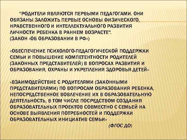 "РОДИТЕЛИ ЯВЛЯЮТСЯ ПЕРВЫМИ ПЕДАГОГАМИ. ОНИ ОБЯЗАНЫ ЗАЛОЖИТЬ ПЕРВЫЕ ОСНОВЫ ФИЗИЧЕСКОГО, НРАВСТВЕННОГО И ИНТЕЛЛЕКТУАЛЬНОГО РАЗВИТИЯ