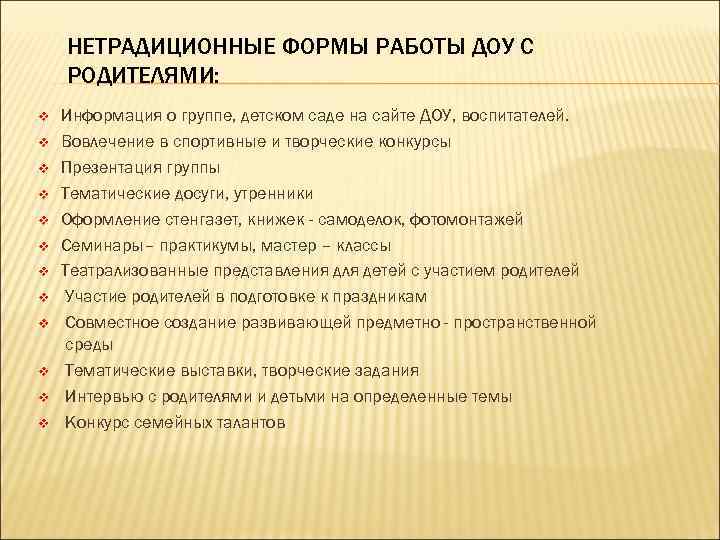 НЕТРАДИЦИОННЫЕ ФОРМЫ РАБОТЫ ДОУ С РОДИТЕЛЯМИ: v v v Информация о группе, детском саде