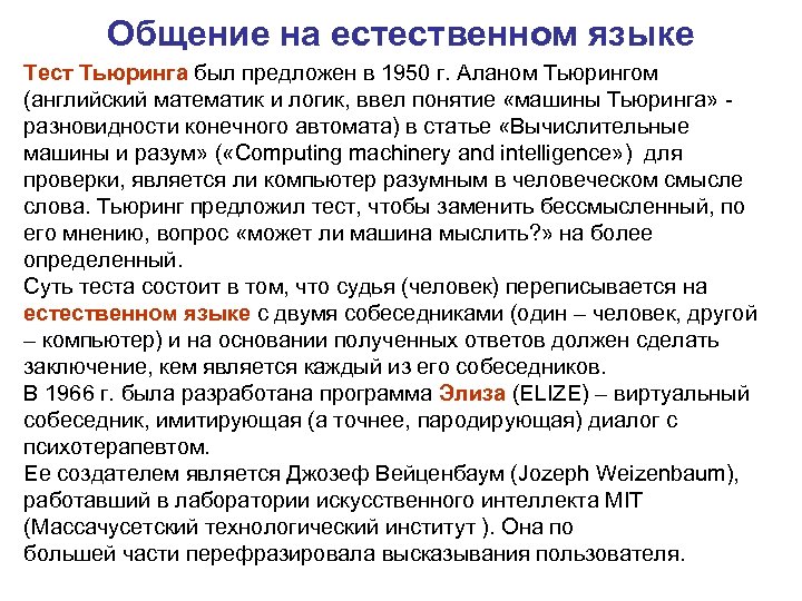 Общение на естественном языке Тест Тьюринга был предложен в 1950 г. Аланом Тьюрингом (английский