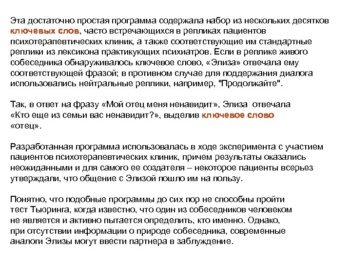 Эта достаточно простая программа содержала набор из нескольких десятков ключевых слов, часто встречающихся в