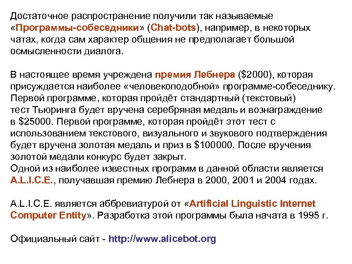 Достаточное распространение получили так называемые «Программы-собеседники» (Chat-bots), например, в некоторых чатах, когда сам характер