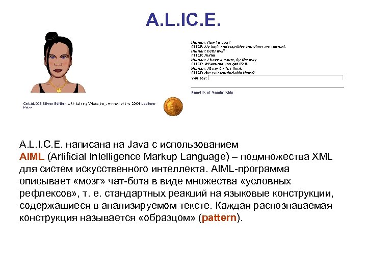 A. L. IC. E. A. L. I. C. E. написана на Java с использованием