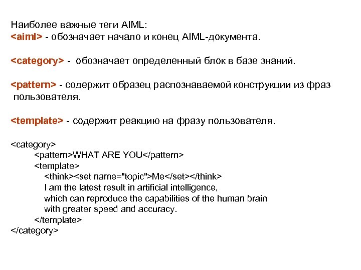 Наиболее важные теги AIML: <aiml> - обозначает начало и конец AIML-документа. <category> - обозначает