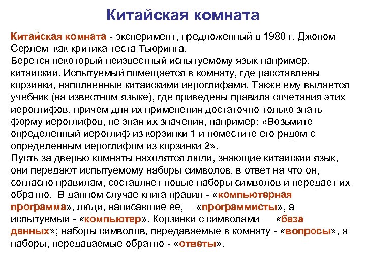 Китайская комната - эксперимент, предложенный в 1980 г. Джоном Серлем как критика теста Тьюринга.