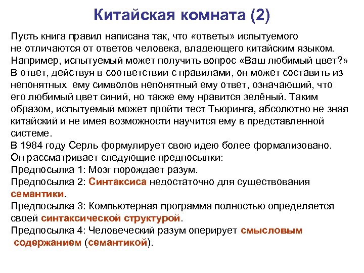 Китайская комната (2) Пусть книга правил написана так, что «ответы» испытуемого не отличаются от