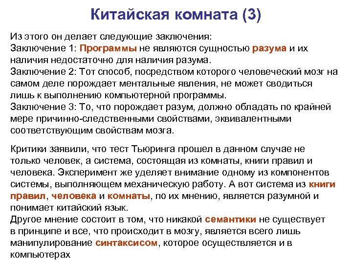 Китайская комната (3) Из этого он делает следующие заключения: Заключение 1: Программы не являются