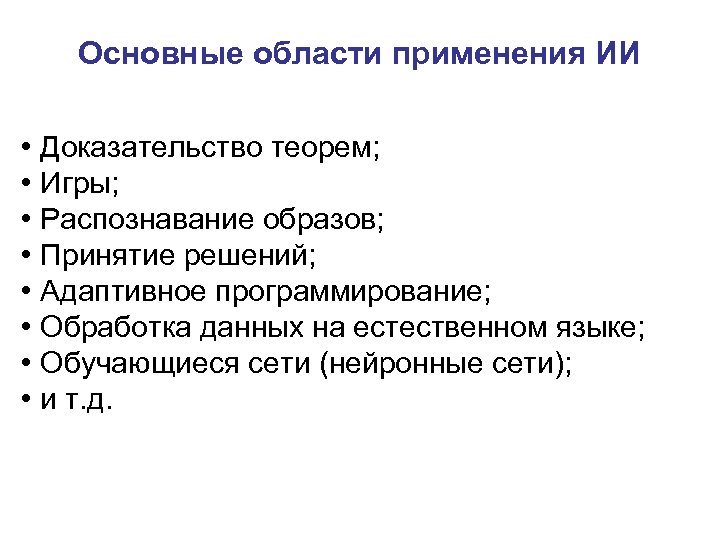 Основные области применения ИИ • Доказательство теорем; • Игры; • Распознавание образов; • Принятие