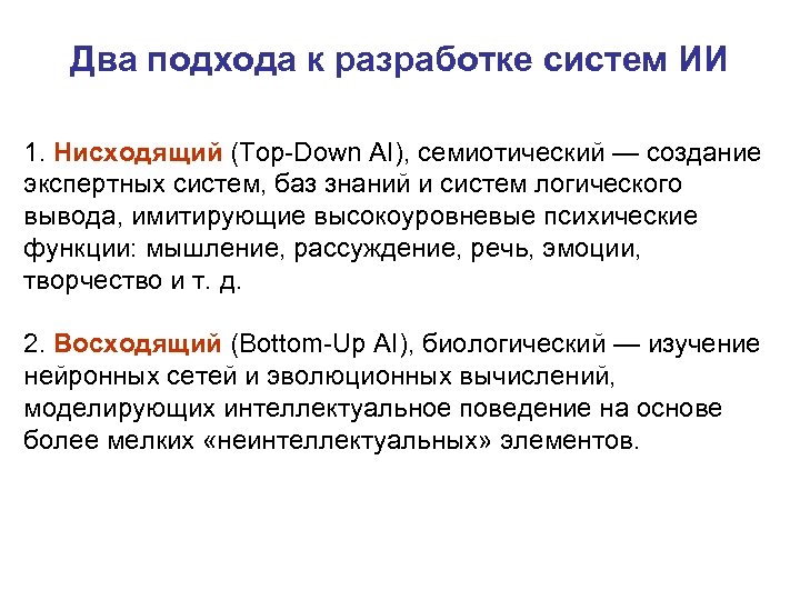 Два подхода к разработке систем ИИ 1. Нисходящий (Top-Down AI), семиотический — создание экспертных