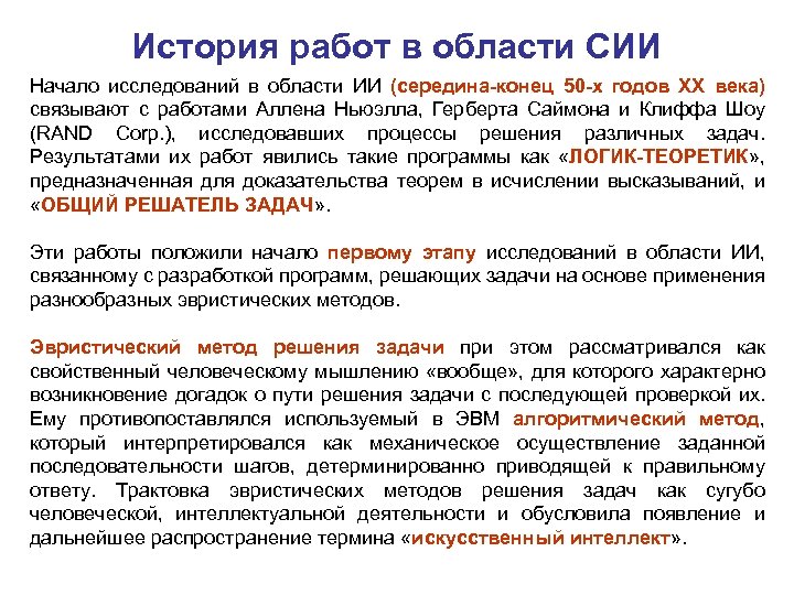 История работ в области СИИ Начало исследований в области ИИ (середина-конец 50 -х годов