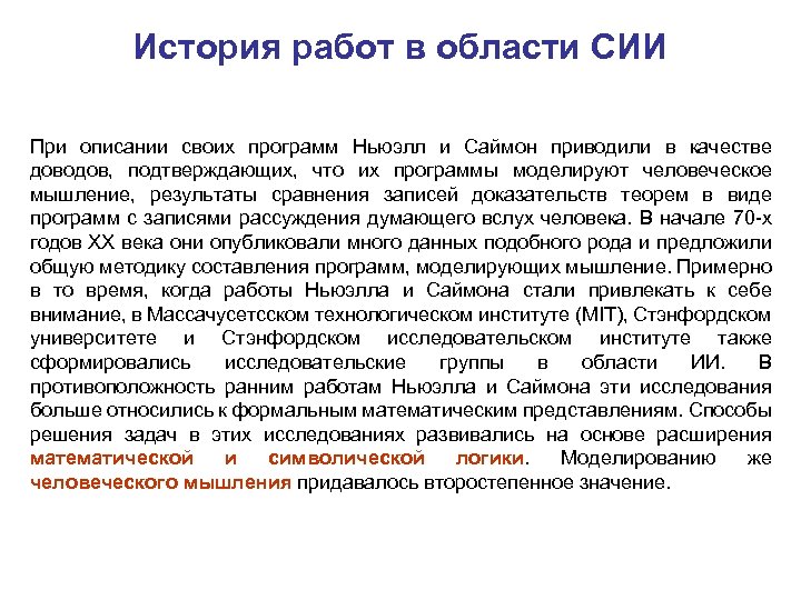 История работ в области СИИ При описании своих программ Ньюэлл и Саймон приводили в