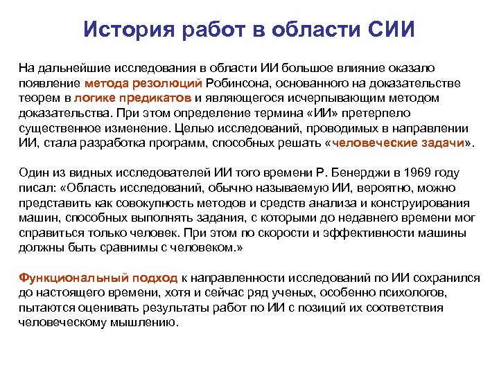 История работ в области СИИ На дальнейшие исследования в области ИИ большое влияние оказало