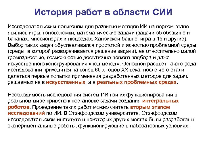 История работ в области СИИ Исследовательским полигоном для развития методов ИИ на первом этапе