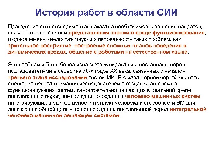 История работ в области СИИ Проведение этих экспериментов показало необходимость решения вопросов, связанных с