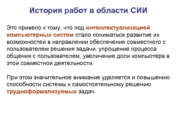 История работ в области СИИ Это привело к тому, что под интеллектуализацией компьютерных систем