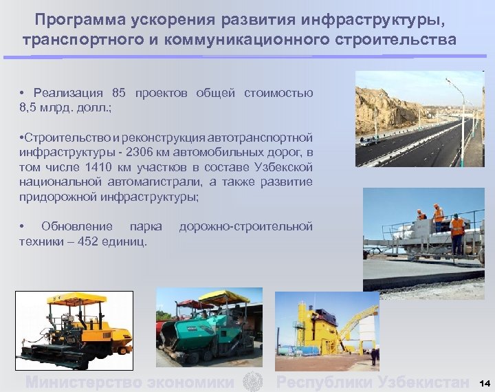 Программа ускорения развития инфраструктуры, транспортного и коммуникационного строительства • Реализация 85 проектов общей стоимостью