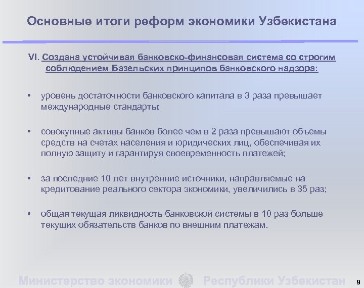 Основные итоги реформ экономики Узбекистана VI. Создана устойчивая банковско-финансовая система со строгим соблюдением Базельских