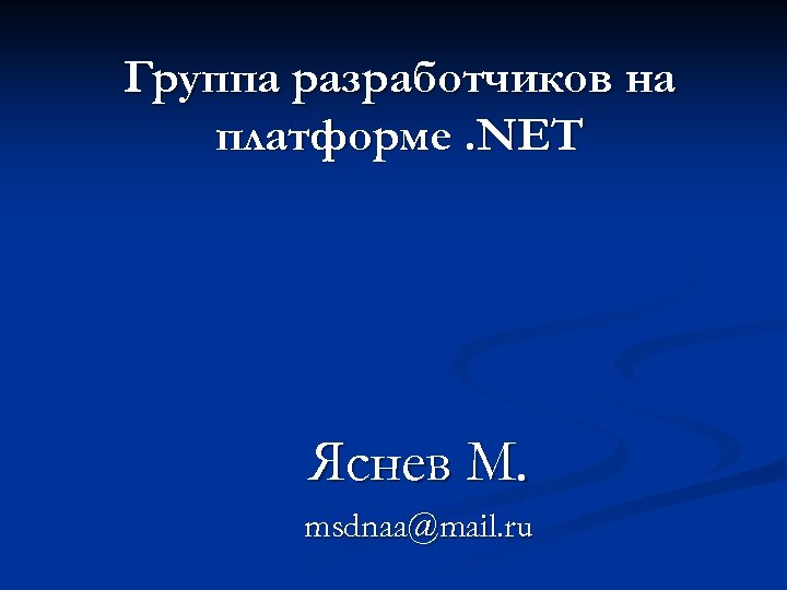 Приложения на платформе net можно создавать с помощью