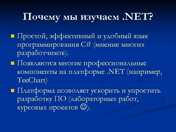 Почему мы изучаем. NET? Простой, эффективный и удобный язык программирования C# (мнение многих разработчиков).