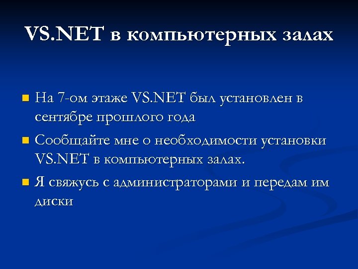 VS. NET в компьютерных залах На 7 -ом этаже VS. NET был установлен в
