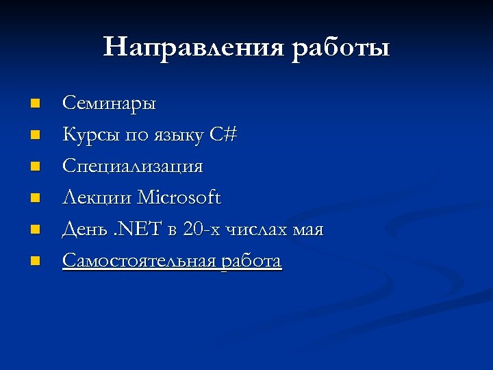 Направления работы n n n Семинары Курсы по языку C# Специализация Лекции Microsoft День.