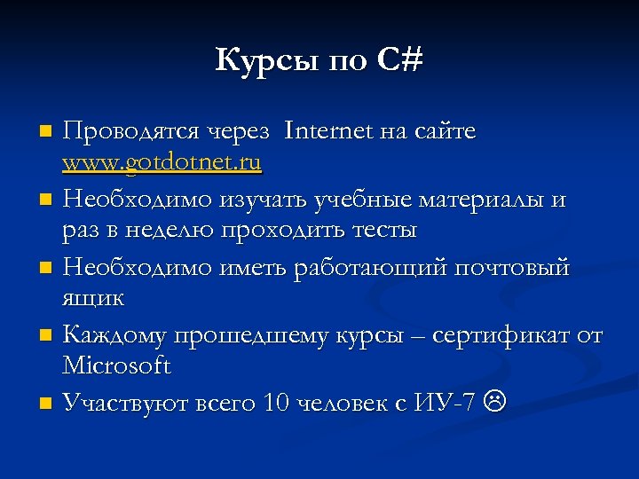 Курсы по C# Проводятся через Internet на сайте www. gotdotnet. ru n Необходимо изучать