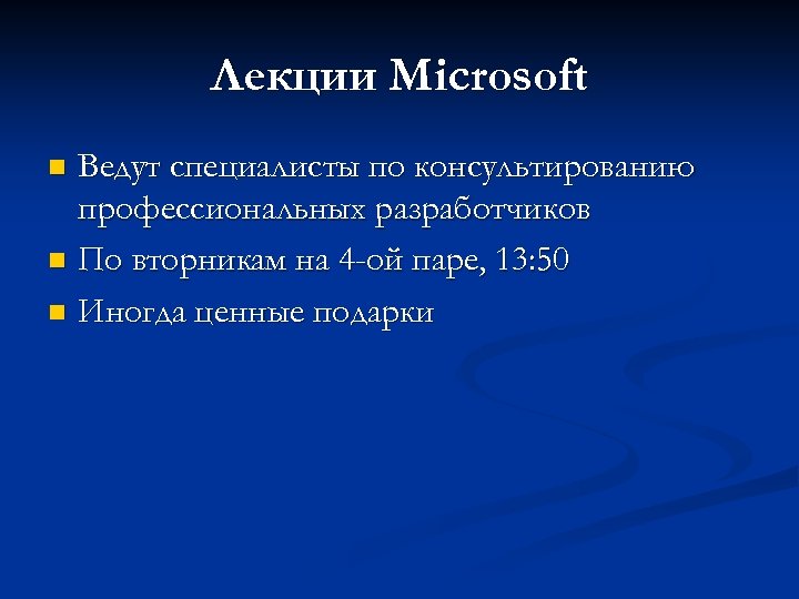 Лекции Microsoft Ведут специалисты по консультированию профессиональных разработчиков n По вторникам на 4 -ой