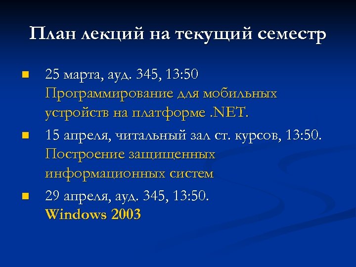 План лекций на текущий семестр n n n 25 марта, ауд. 345, 13: 50
