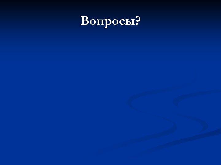 Вопросы? 