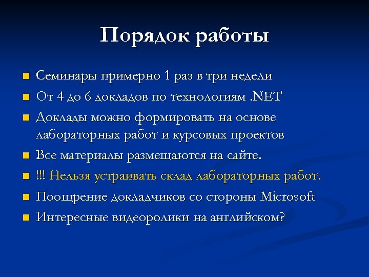 Порядок работы n n n n Семинары примерно 1 раз в три недели От