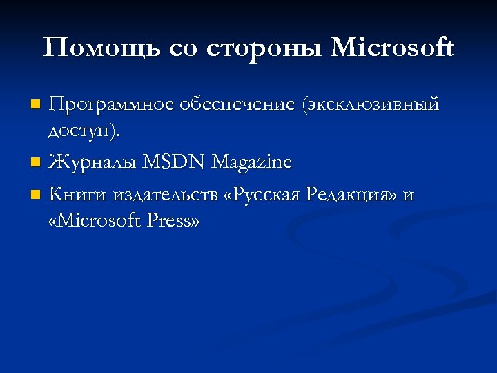 Помощь со стороны Microsoft Программное обеспечение (эксклюзивный доступ). n Журналы MSDN Magazine n Книги