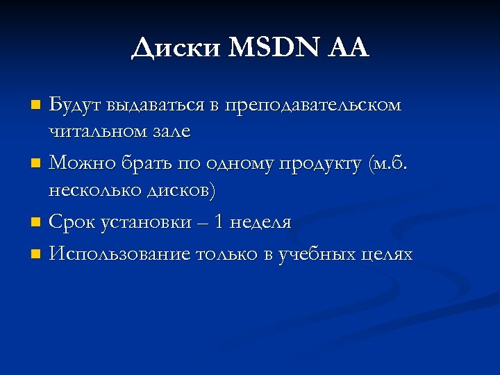 Диски MSDN AA Будут выдаваться в преподавательском читальном зале n Можно брать по одному