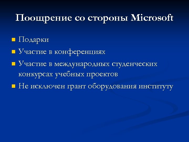 Поощрение со стороны Microsoft Подарки n Участие в конференциях n Участие в международных студенческих