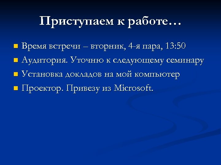 Приступаем к работе… Время встречи – вторник, 4 -я пара, 13: 50 n Аудитория.