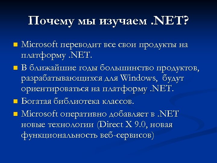 Почему мы изучаем. NET? Microsoft переводит все свои продукты на платформу. NET. n В
