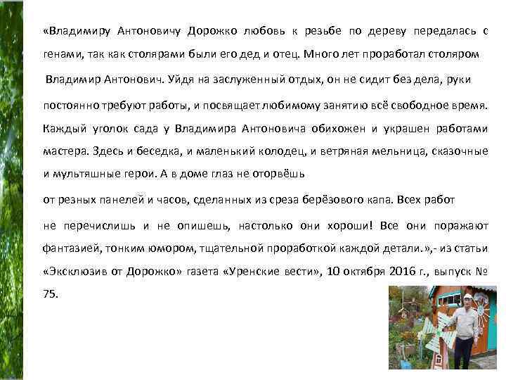  «Владимиру Антоновичу Дорожко любовь к резьбе по дереву передалась с генами, так как