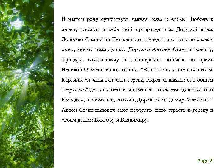 В нашем роду существует давняя связь с лесом. Любовь к дереву открыл в себе