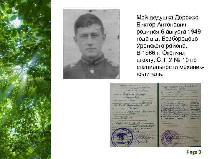 Мой дедушка Дорожко Виктор Антонович родился 6 августа 1949 года в д. Безбородово Уренского