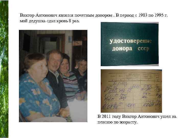 Виктор Антонович являлся почетным донором. В период с 1983 по 1995 г. мой дедушка