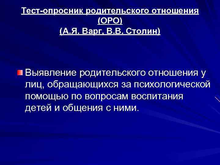 Тест-опросник родительского отношения (ОРО) (А. Я. Варг, В. В. Столин) Выявление родительского отношения у