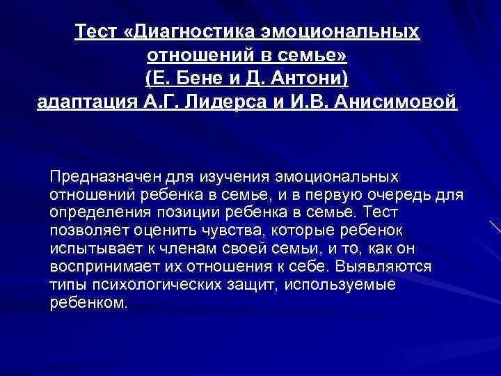 Тест «Диагностика эмоциональных отношений в семье» (Е. Бене и Д. Антони) адаптация А. Г.