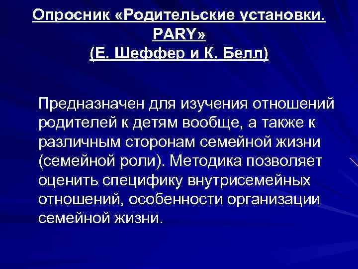 Опросник «Родительские установки. PARY» (Е. Шеффер и К. Белл) Предназначен для изучения отношений родителей