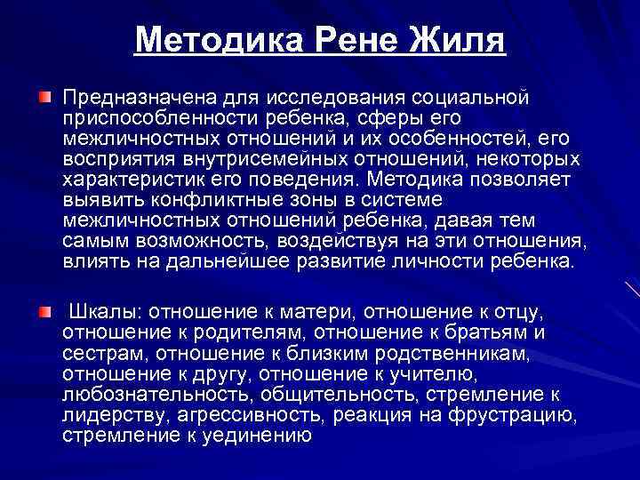 Методика Рене Жиля Предназначена для исследования социальной приспособленности ребенка, сферы его межличностных отношений и