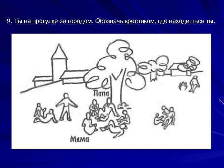 9. Ты на прогулке за городом. Обозначь крестиком, где находишься ты. 