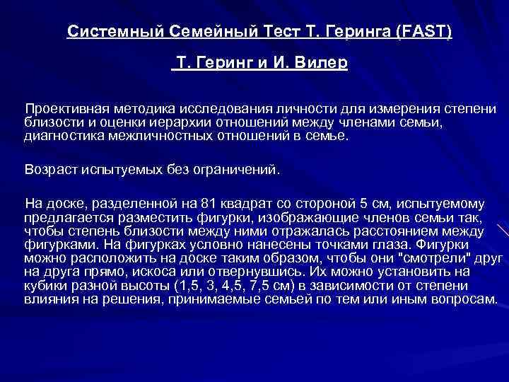Системный Семейный Тест Т. Геринга (FAST) Т. Геринг и И. Вилер Проективная методика исследования